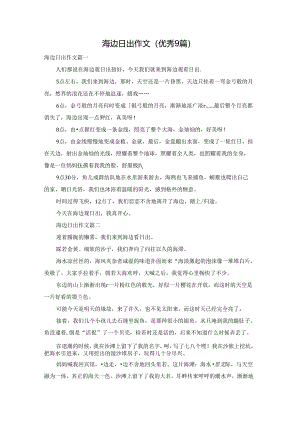 海边日出作文（优秀9篇）.docx