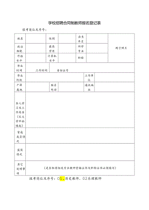 学校招聘合同制教师报名登记表.docx