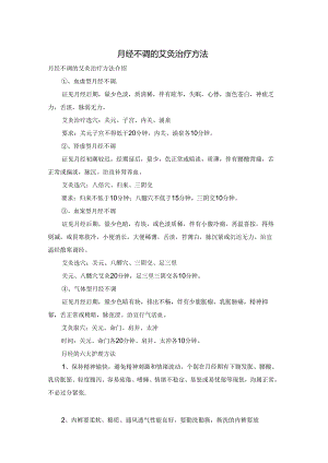 月经不调的艾灸治疗方法.docx