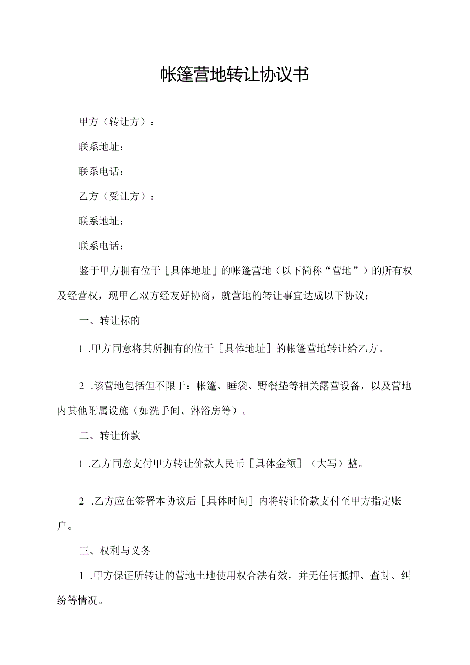 帐篷营地转让协议书.docx_第1页