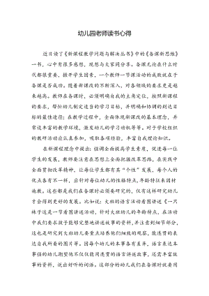 幼儿园老师读书心得.docx