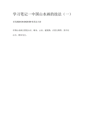 学习笔记——中国山水画的技法（一）.docx