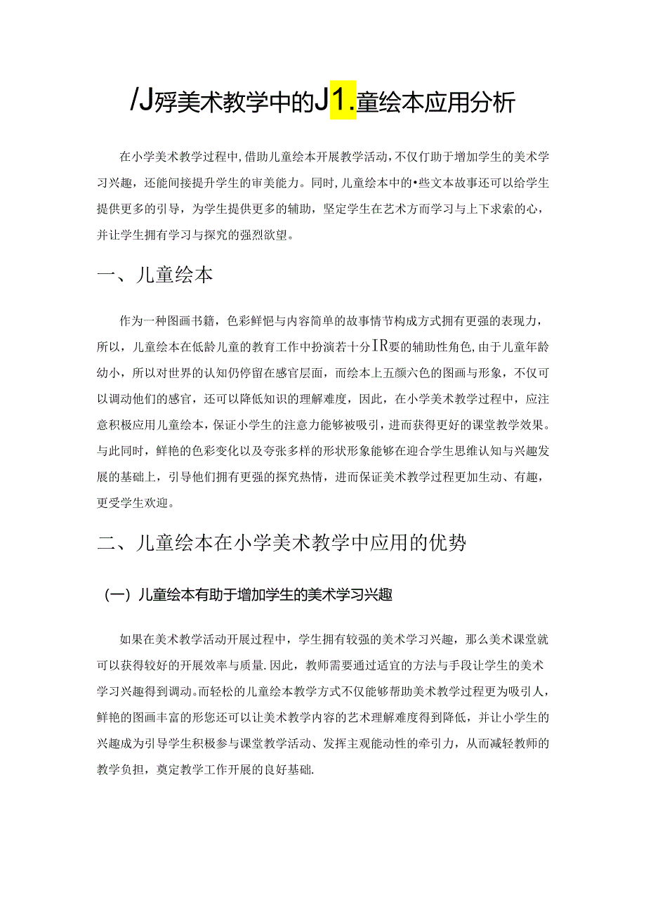 小学美术教学中的儿童绘本应用分析.docx_第1页