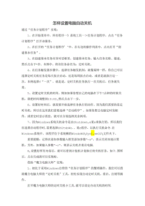 怎样设置电脑自动关机.docx