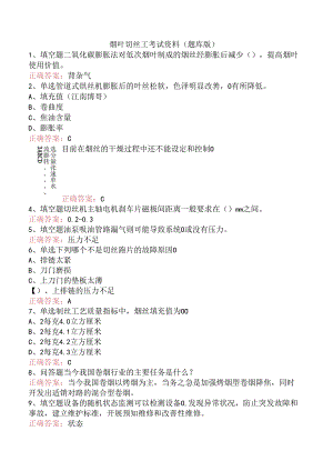 烟叶切丝工考试资料（题库版）.docx