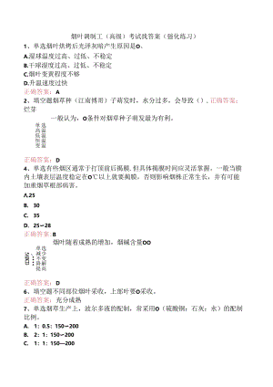 烟叶调制工（高级）考试找答案（强化练习）.docx