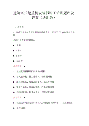 建筑塔式起重机安装拆卸工培训题库及答案（通用版）.docx