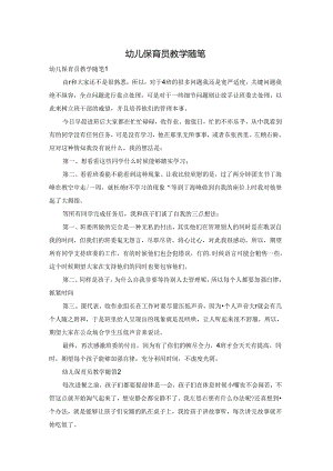 幼儿保育员教学随笔.docx