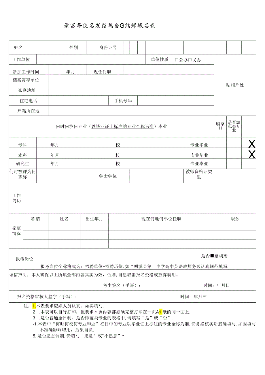 教育系统专项招聘专任教师报名表.docx_第1页