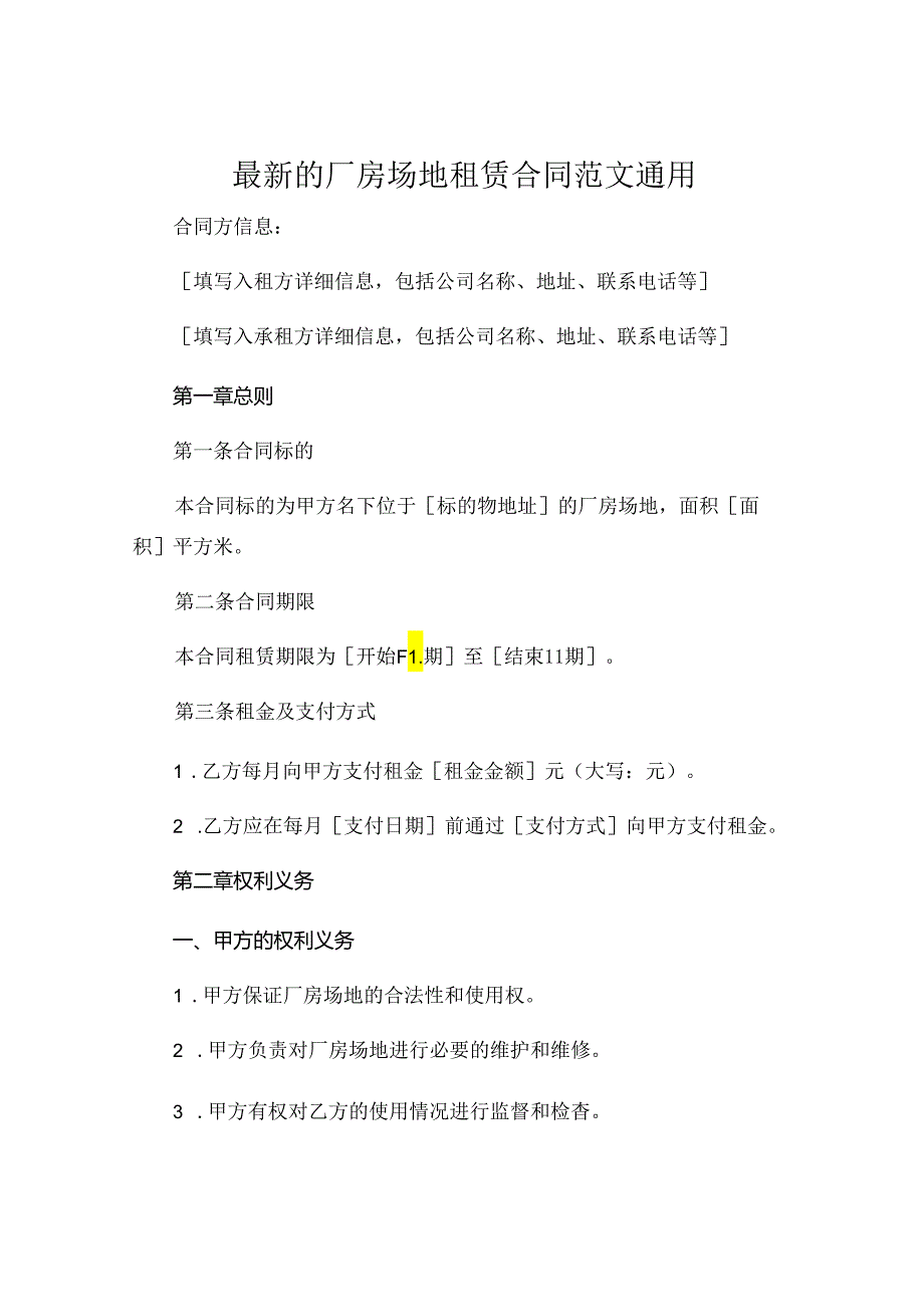 最新的厂房场地租赁合同范文通用.docx_第1页