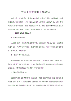 幼儿园（大班）下学期保育工作总结.docx