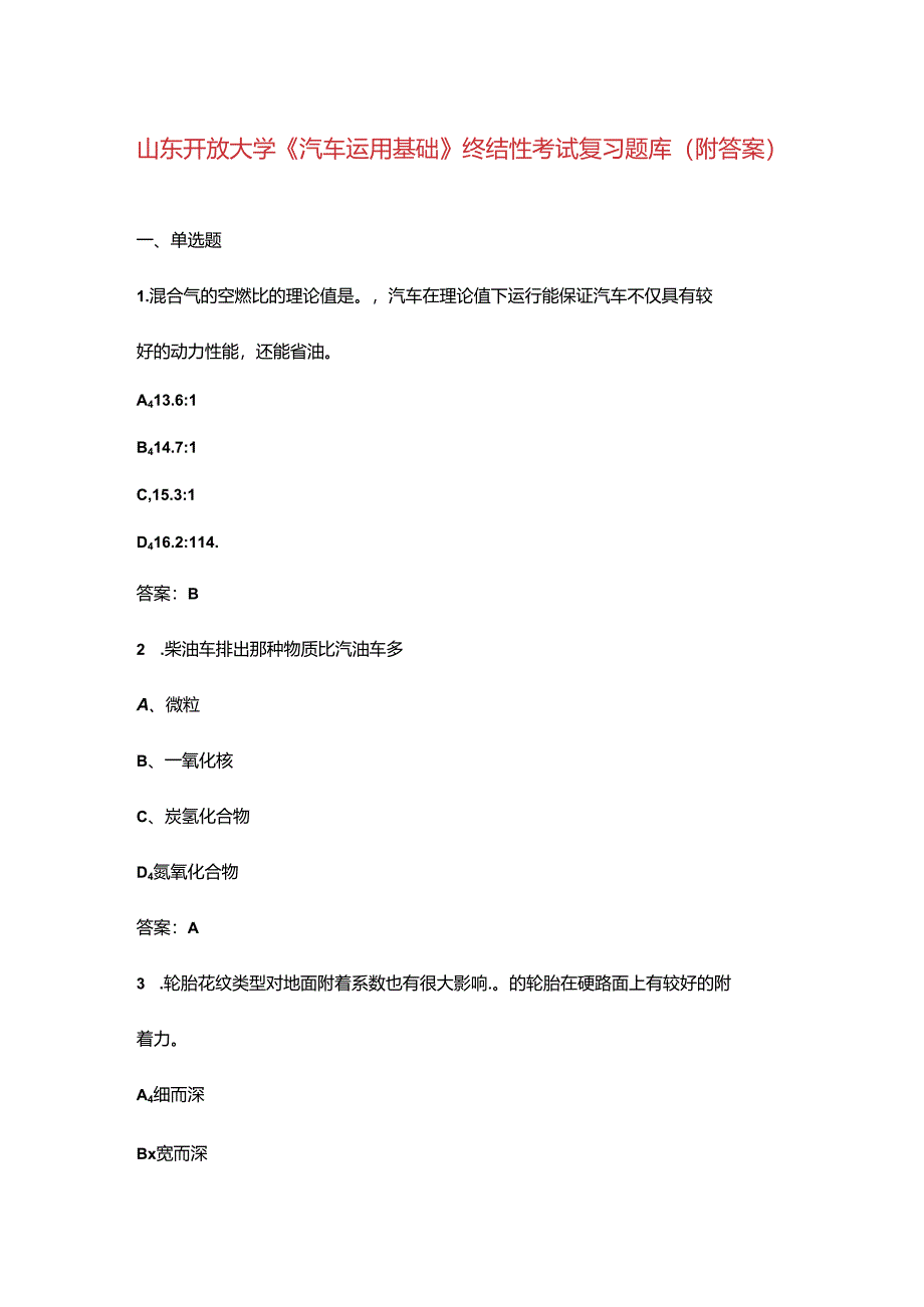山东开放大学《汽车运用基础》终结性考试复习题库（附答案）.docx_第1页