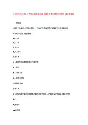山东开放大学《汽车运用基础》终结性考试复习题库（附答案）.docx