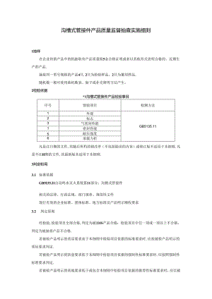 沟槽式管接件产品质量监督抽查实施细则.docx