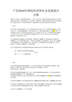 户县2010年国民经济和社会发展统计公报.docx