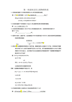 工程流体力学课后答案杨树人主编供参习.docx