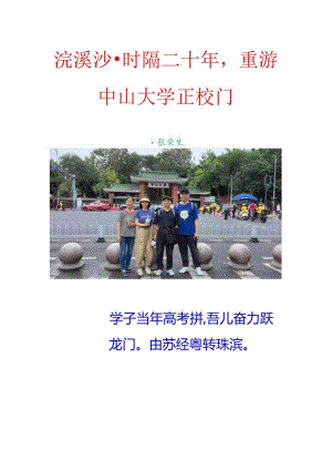 浣溪沙-时隔二十年重游中山大学正校门.docx