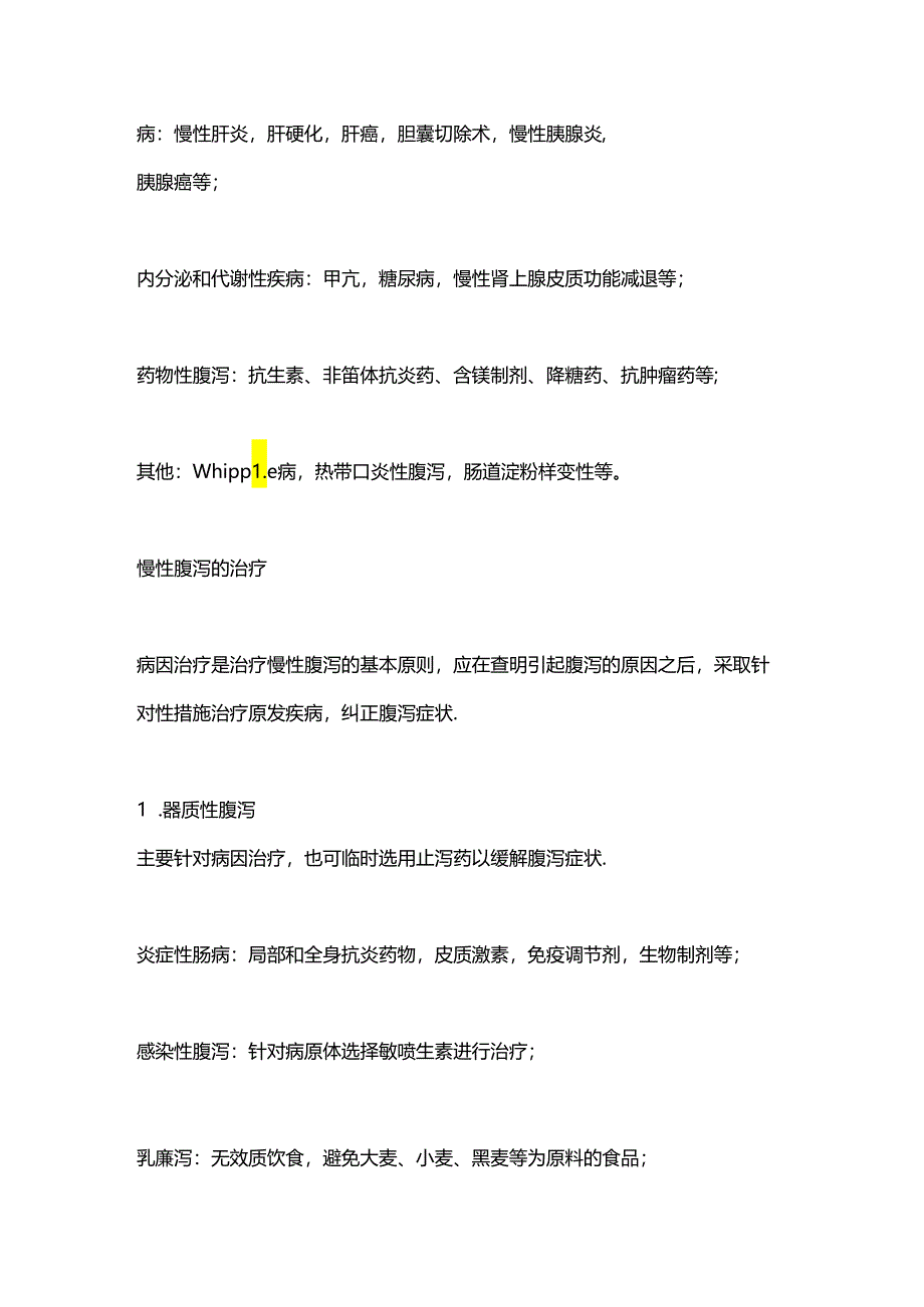 慢性腹泻如何选择治疗药物2024.docx_第2页