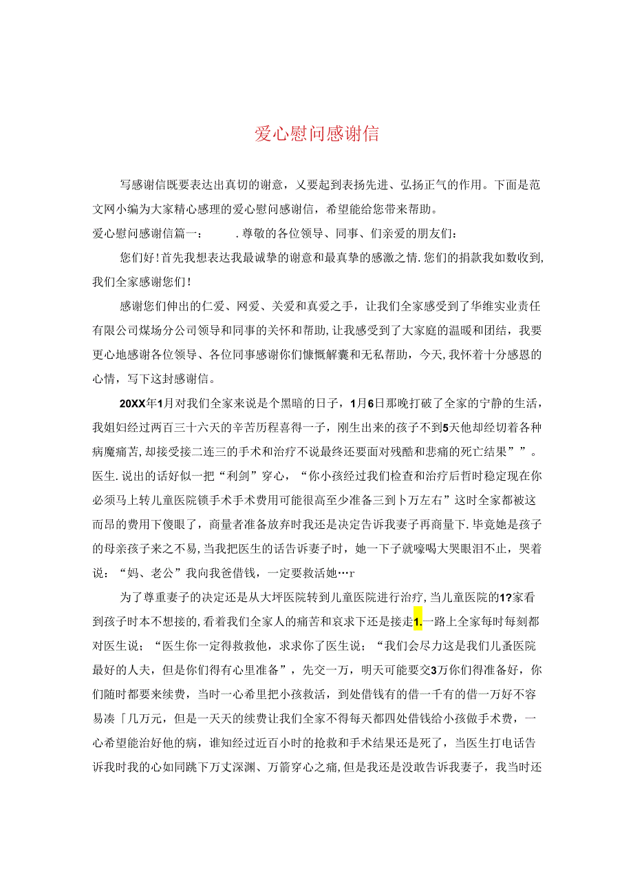 爱心慰问感谢信.docx_第1页