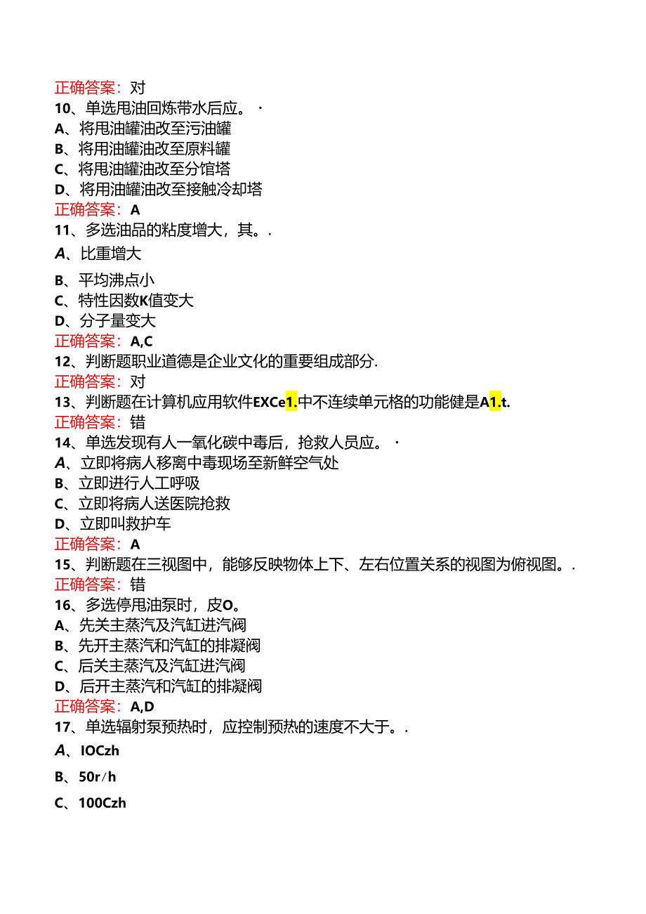 延迟焦化操作工（中级）考试（题库版）.docx_第2页