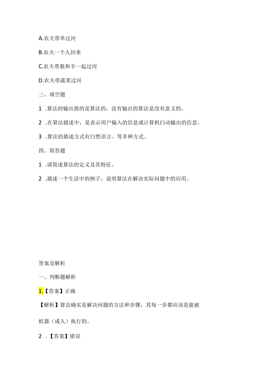 浙江摄影版（三起）（2020）信息技术五年级下册《算法初步》课堂练习附课文知识点.docx_第2页