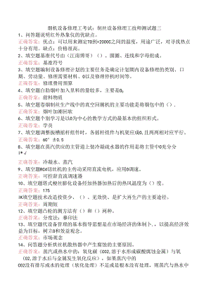 烟机设备修理工考试：制丝设备修理工技师测试题三.docx