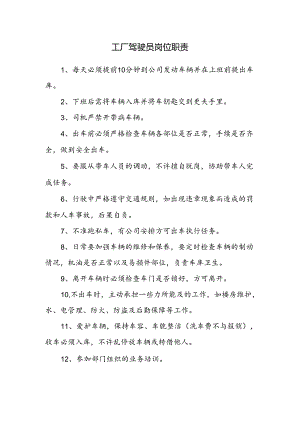 工厂驾驶员岗位职责.docx