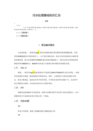 污水处理基础知识汇总.docx