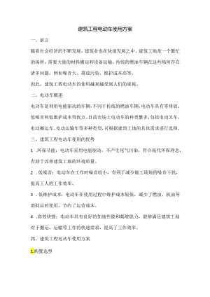 建筑工程电动车使用方案.docx