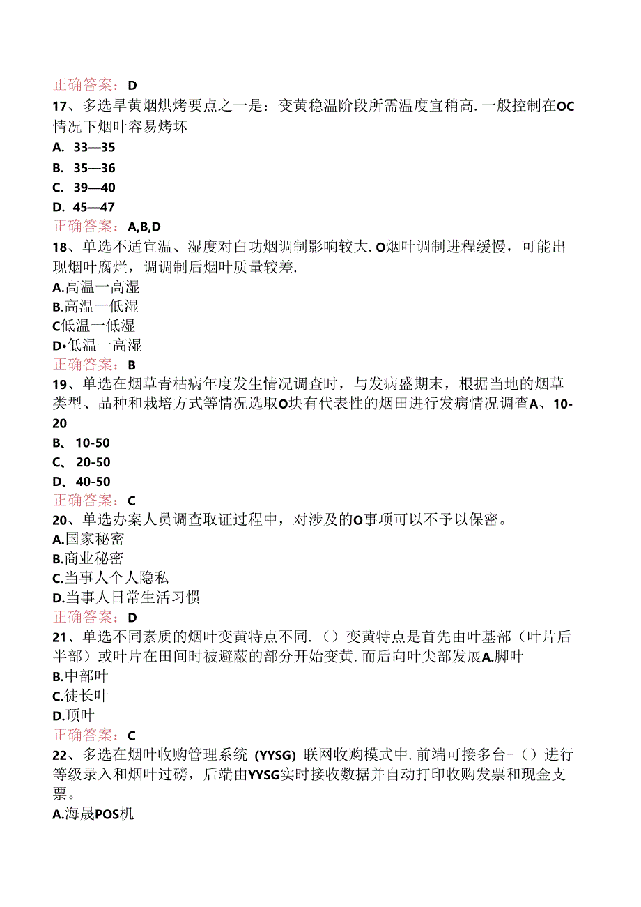 烟叶分级技师试题预测（题库版）.docx_第3页