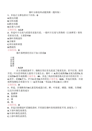 烟叶分级技师试题预测（题库版）.docx