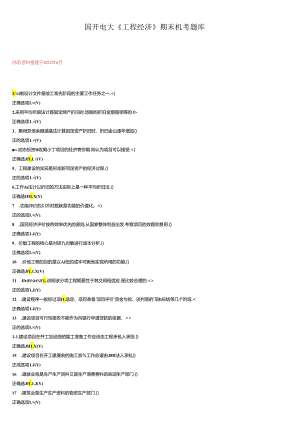 最新国开电大《工程经济》期末机考题库.docx