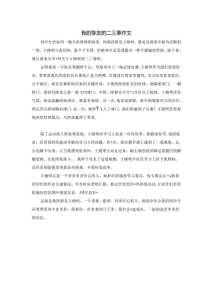 我的挚友的二三事作文.docx