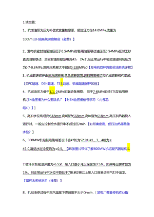 某厂汽机主值竞聘复习范围.docx