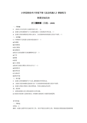 浙江摄影版（三起）（2020）信息技术六年级下册《走近机器人》课堂练习附课文知识点.docx