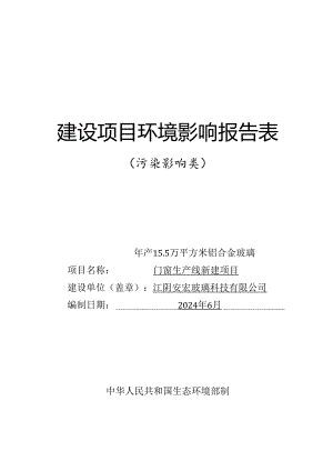 年产15.5万平方米铝合金玻璃门窗生产线新建项目环境影响评价报告表.docx