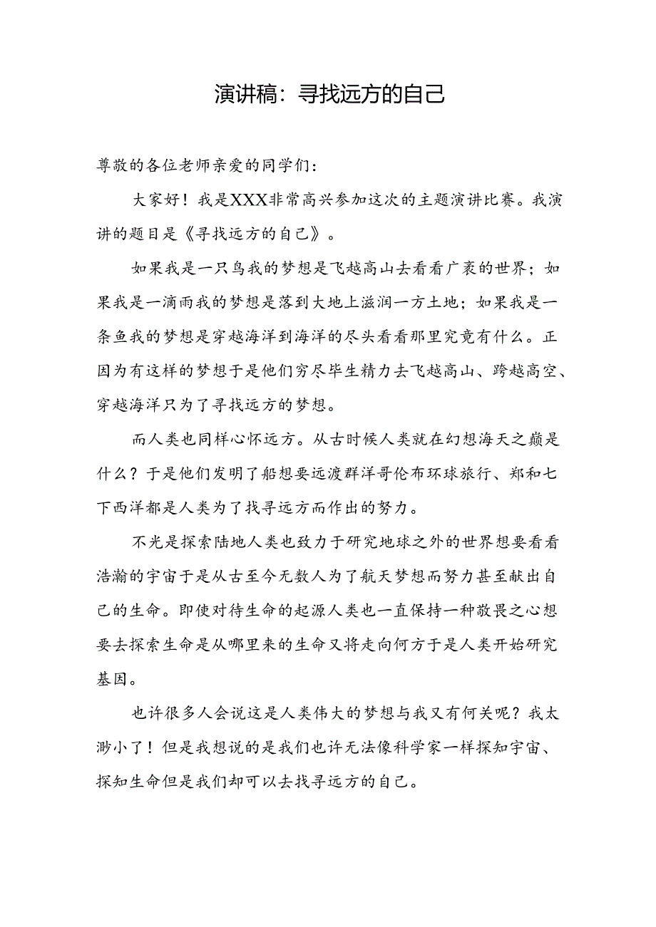 演讲稿：寻找远方的自己.docx_第1页