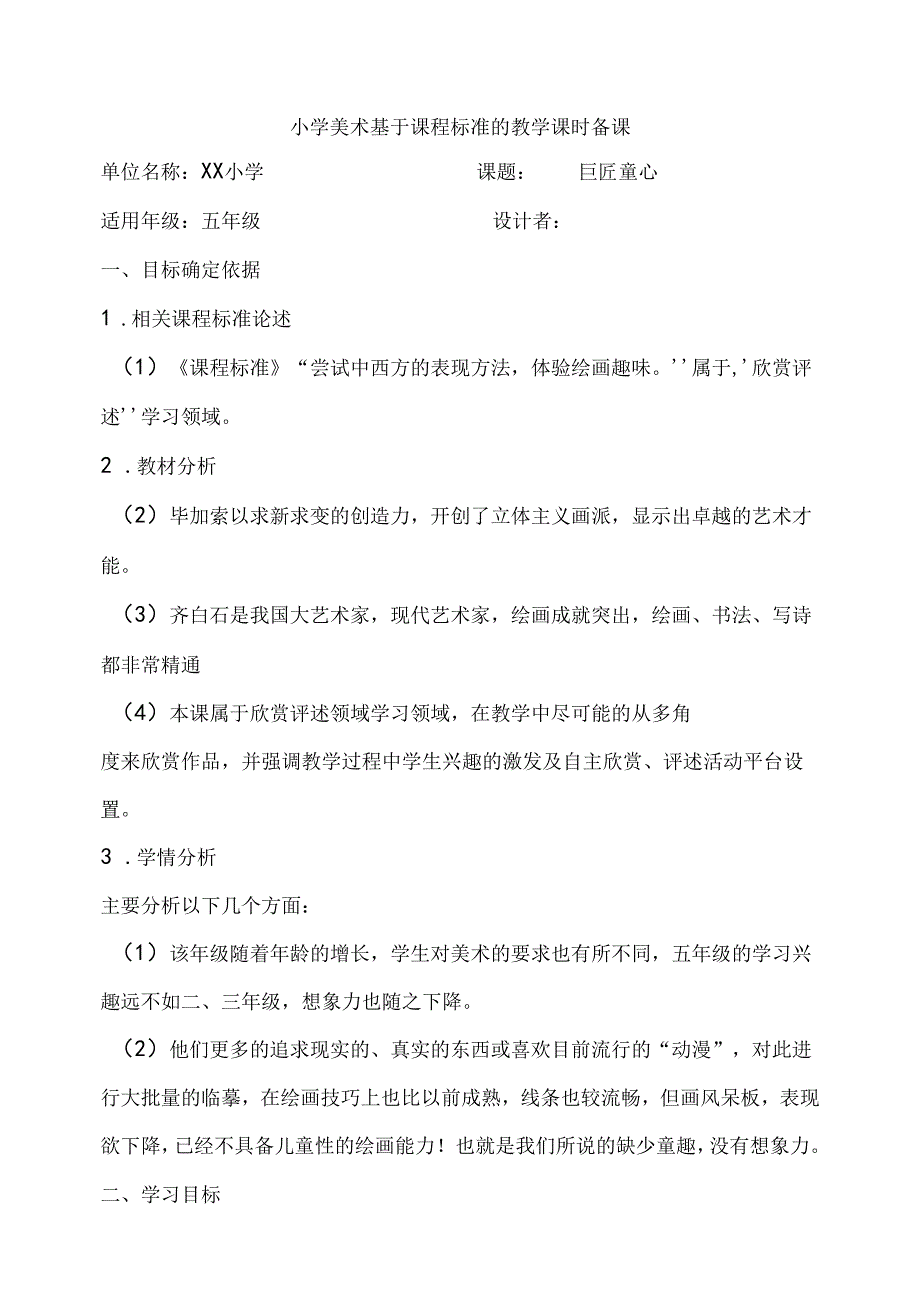 湘美版美术五下 第1课 巨匠童心 核心素养教案.docx_第1页