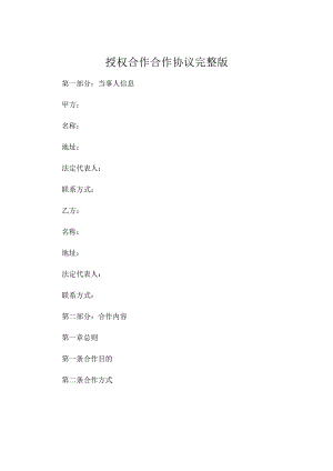 授权合作合作协议完整版.docx