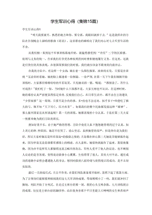 学生军训心得(集锦15篇).docx