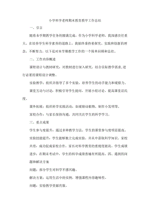 小学科学老师期末教育教学工作总结.docx