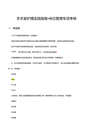 手术室护理实践指南-体位管理专项考核试题.docx