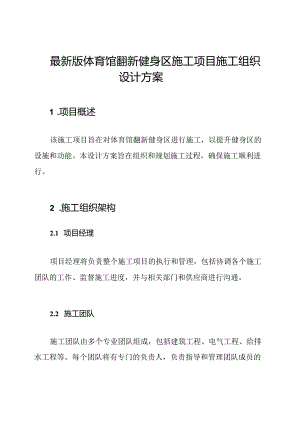 最新版体育馆翻新健身区施工项目施工组织设计方案.docx