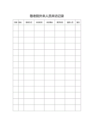 敬老院外来人员来访记录（养老机构填写表格）.docx