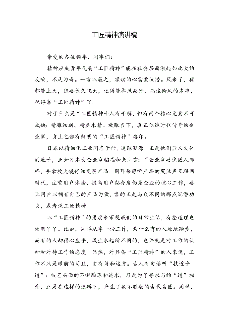 工匠精神演讲稿.docx_第1页