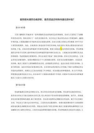 服务期未满劳动者辞职是否须返还特殊待遇住房补贴？.docx