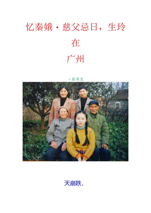 忆秦娥-慈父忌日生玲在广州.docx