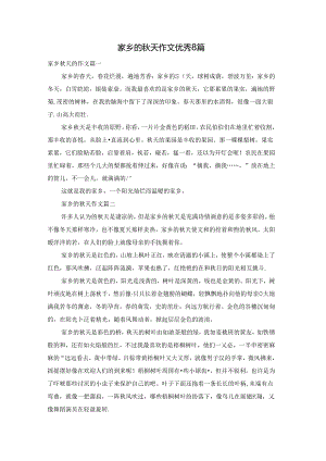 家乡的秋天作文优秀8篇.docx
