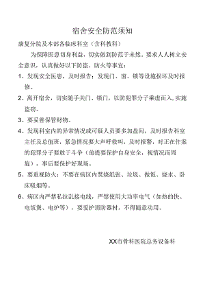 宿舍安全防范须知.docx