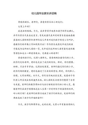 幼儿园毕业家长讲话稿.docx
